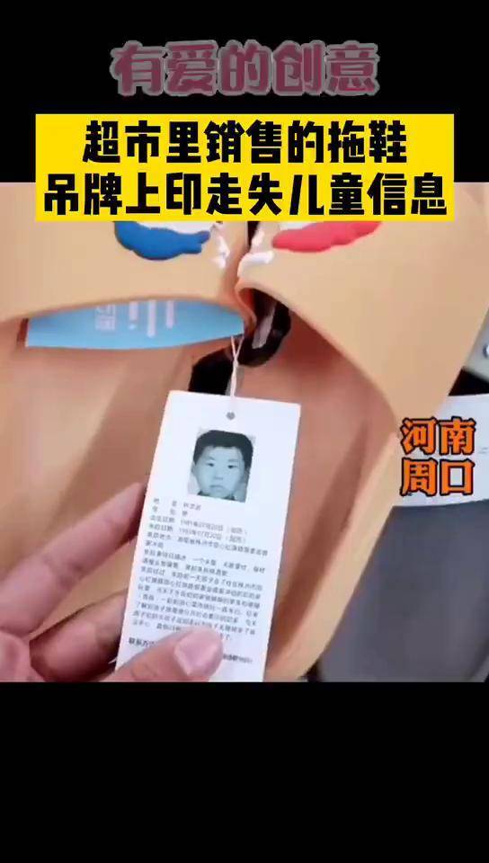 拖鞋吊牌上印走失儿童信息有爱的创意