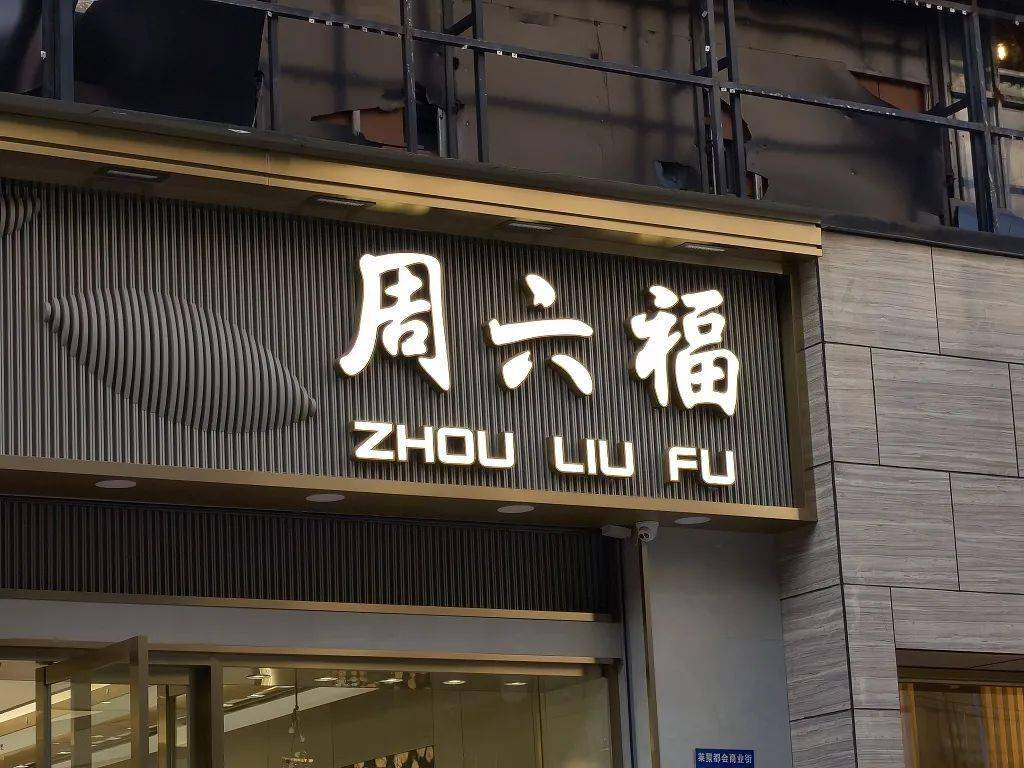 中国珠宝店为什么都姓周？