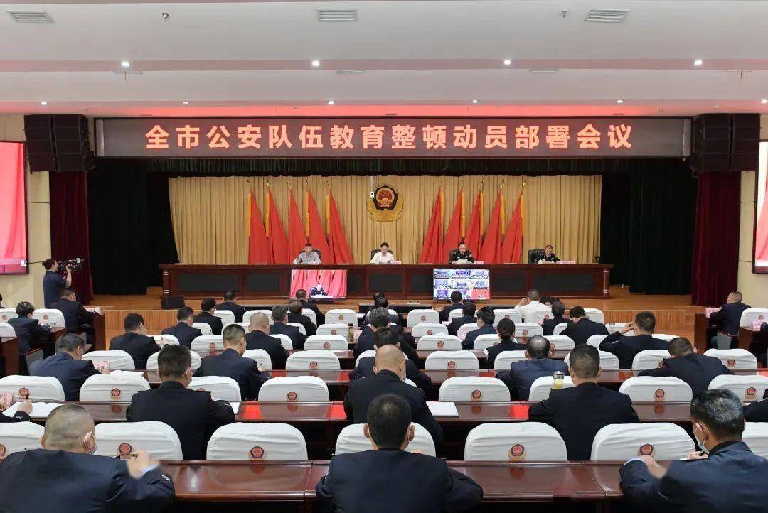 教育整顿丨攀枝花市公安局召开全市公安队伍教育整顿动员部署会