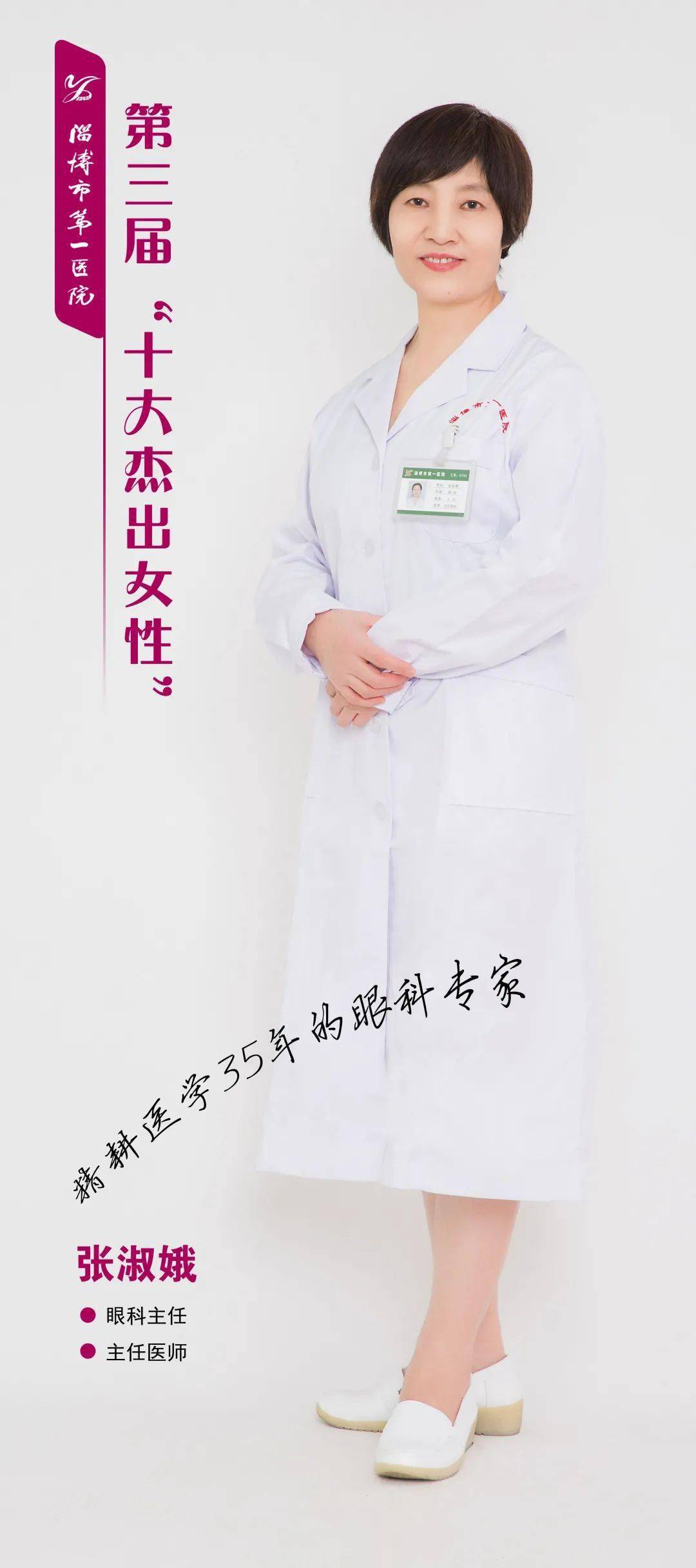 淄博市第一医院第三届新时代新贡献十大杰出女性眼科主任张淑娥