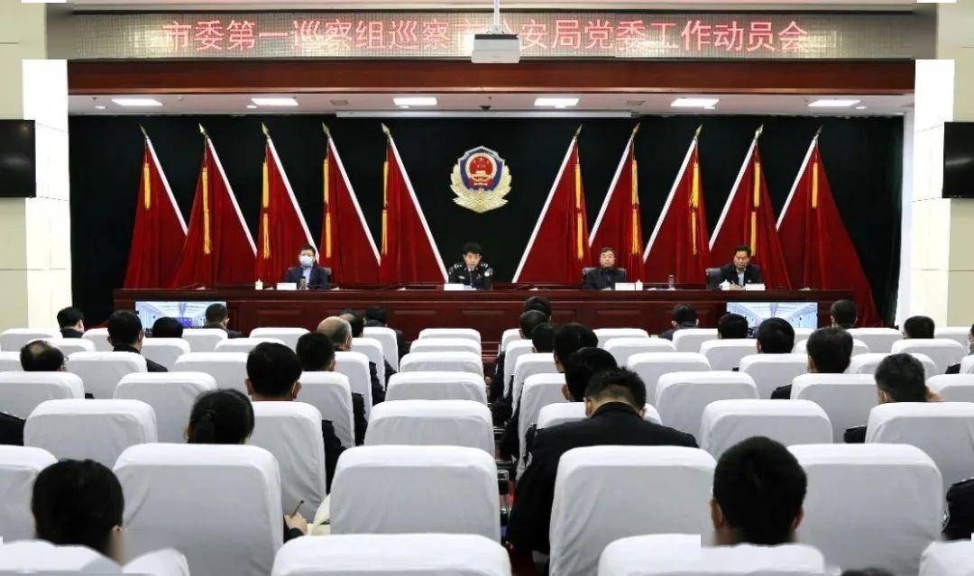 德州市委第一巡察组巡察德州市公安局党委工作动员会召开