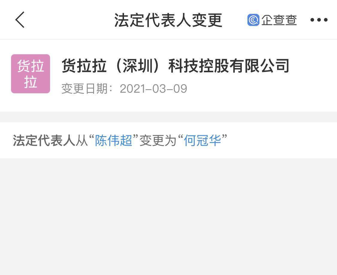 货拉拉关联企业法定代表人变更何冠华接任