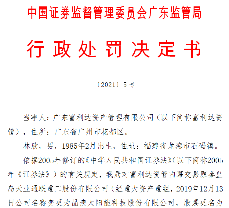 割肉后大举买入“内幕”股 富利达资管被罚没近500万元(图1)