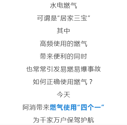 01打开一扇窗02多关一个阀03检查一根管04留下一个人使用燃气安全口诀