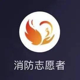 "消防志愿者"小程序开放注册啦!一起加入志愿者大家庭吧!