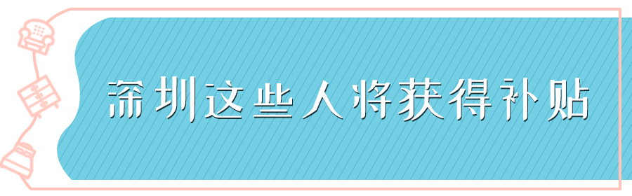恭喜 深圳1314人又将多一笔钱 还有这份追加补贴别忘了领 公示 恭喜 深圳1314人又将多一笔钱 还有这份追加补贴别忘了领 公示