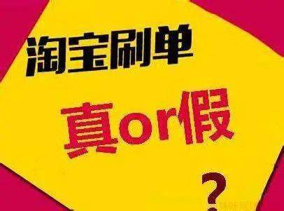 共建網絡安全遠離網絡刷單