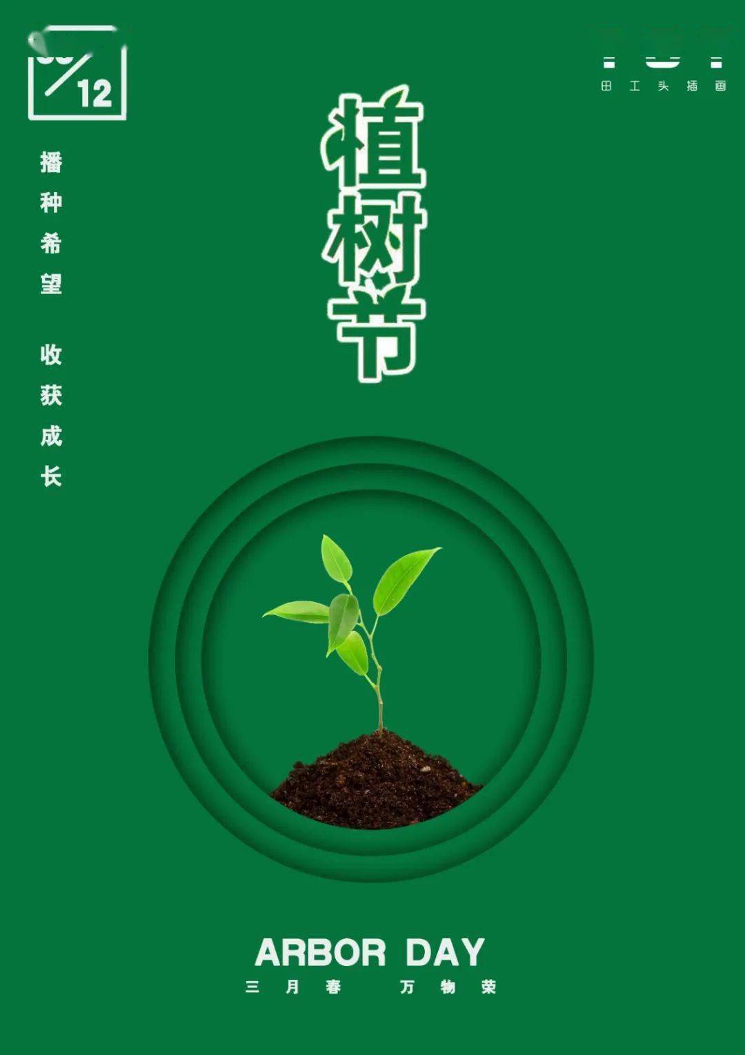 【植树节】播种希望,收获成长_人间