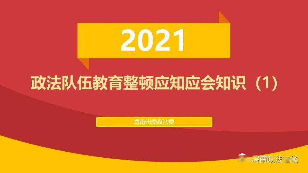 政法队伍教育整顿应知应会知识(1)