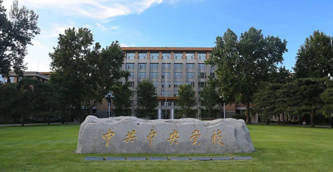 今天，中央党校88岁了！_事业