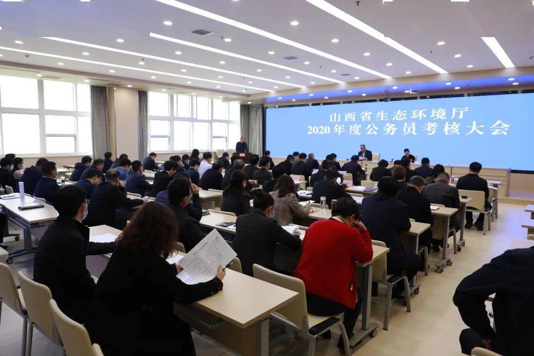 山西省生態環境廳召開2020年度公務員考核大會