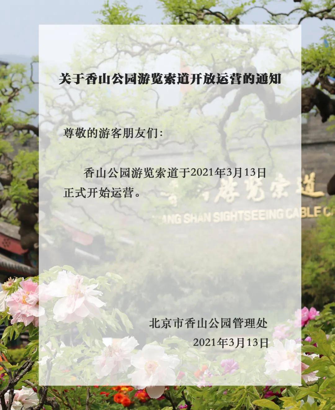 香山公园游览索道13日起开放运营