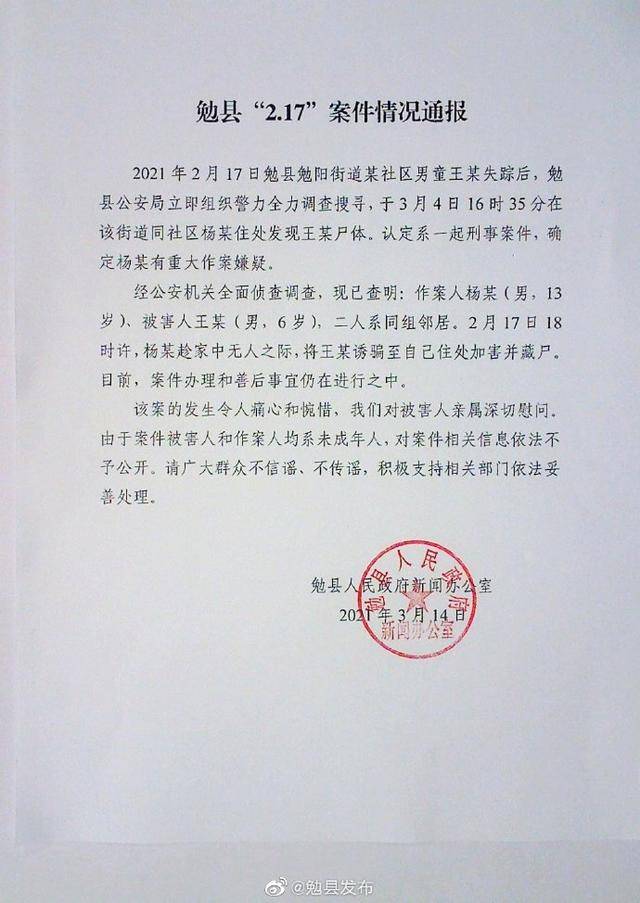 6岁男童遭13岁少年杀害 官方通报：作案人将被害人诱骗至住处加害并藏尸