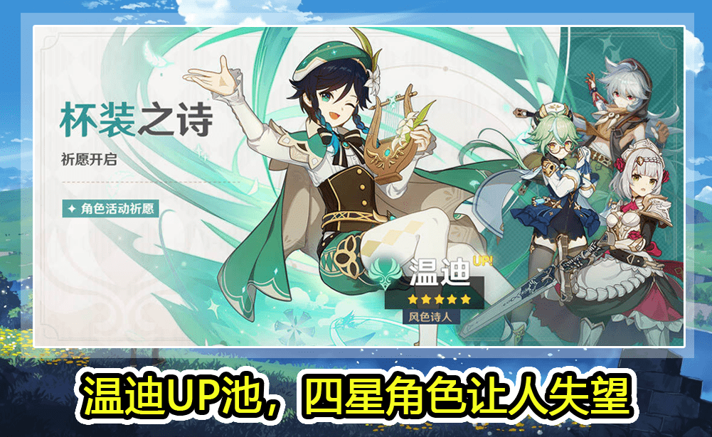 原神:1.4版本up池分析,温迪池四星角色让人失望,武器池有惊喜