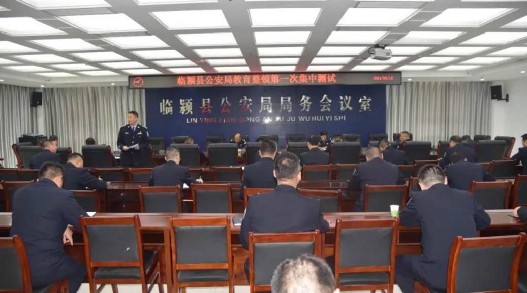 临颍县公安局组织了教育整顿学习阶段第一次集中考试,党委委员,副局长