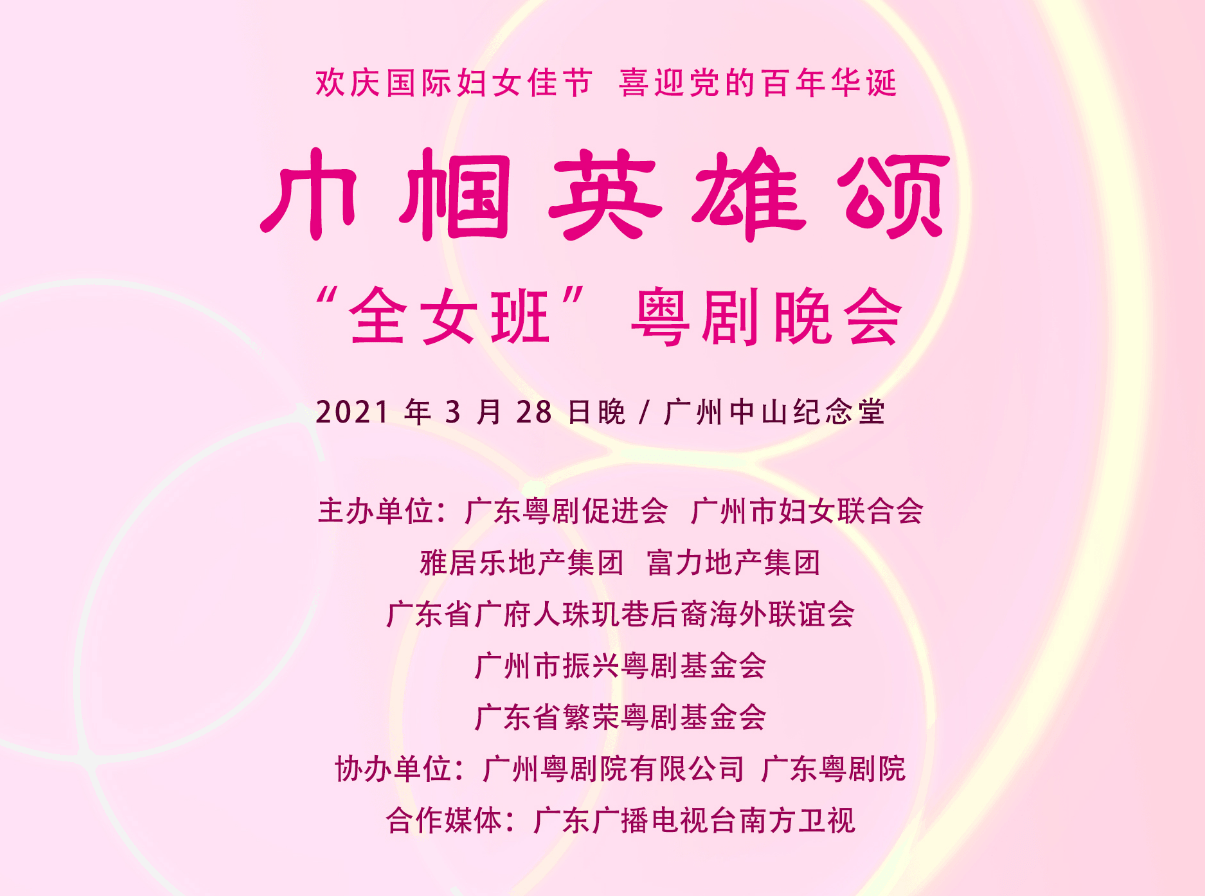 粤剧全女班将再现舞台巾帼英雄颂粤剧晚会本月底在穗上演