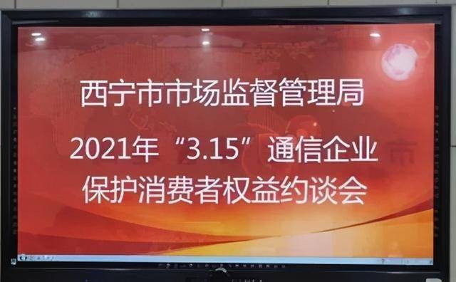 西寧市市場監督管理局召集中國移動西寧分公司,中國電信西寧分公司