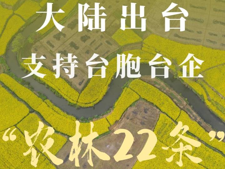 农业农村部:两岸农业交流合作形成全方位宽领域多层次发展格局