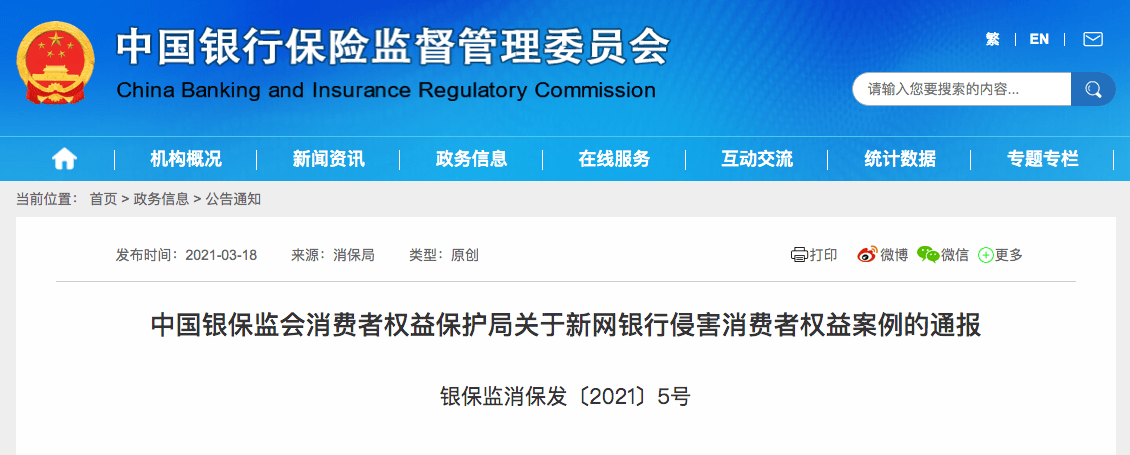 新网银行被银保监会点名通报 此前常因现金贷问题被波及 消费者