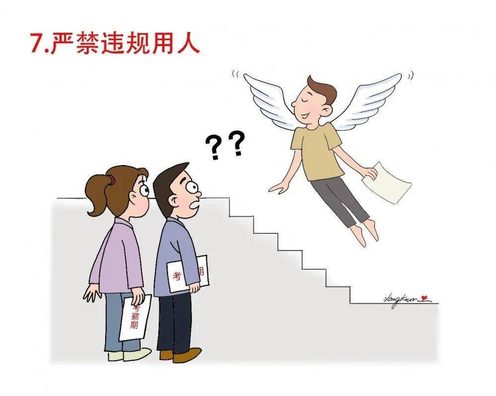 七是严禁违规用人.