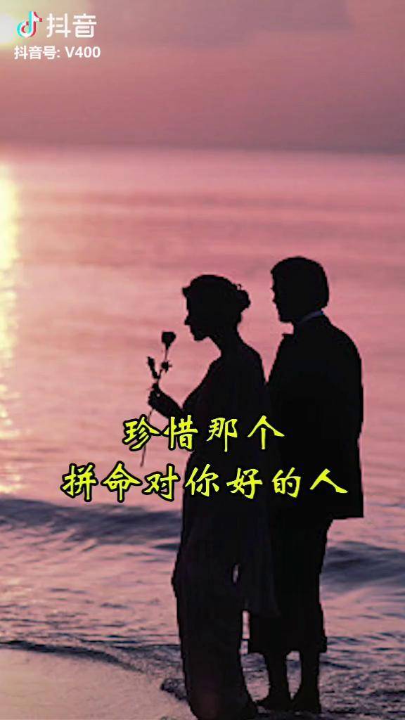 珍惜值得珍惜的人