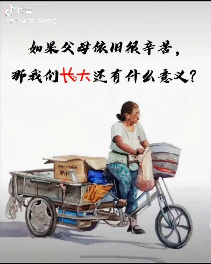 最扎心的一句话如果父母依旧辛苦那我们长大还有什么意义父母