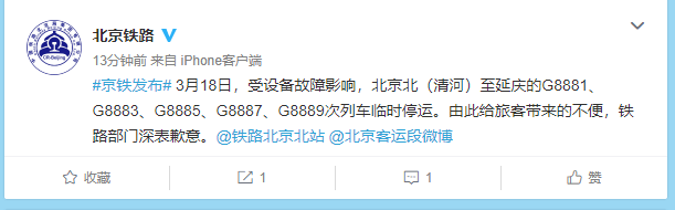 次列车临时停运 3月18日,受设备故障影响,北京北(清河)至延庆的g8881