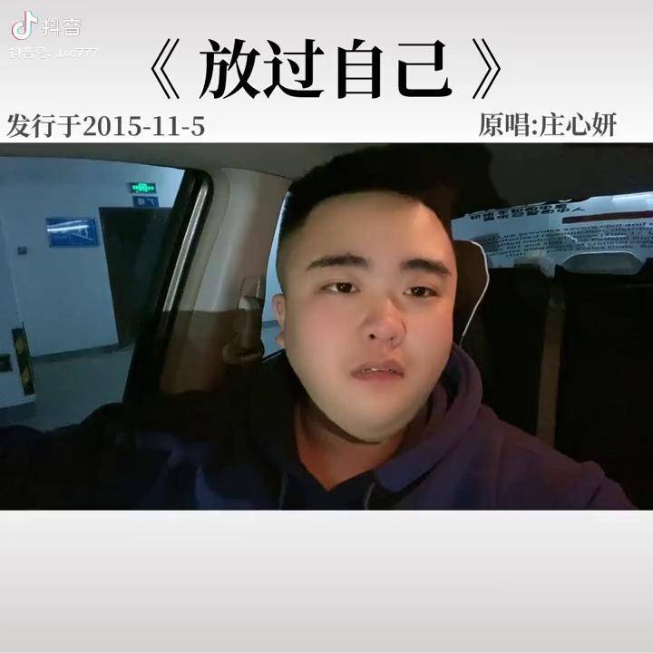 庄心妍放过自己歌曲背后的含义既然我感动不了你我就放过我自己放过