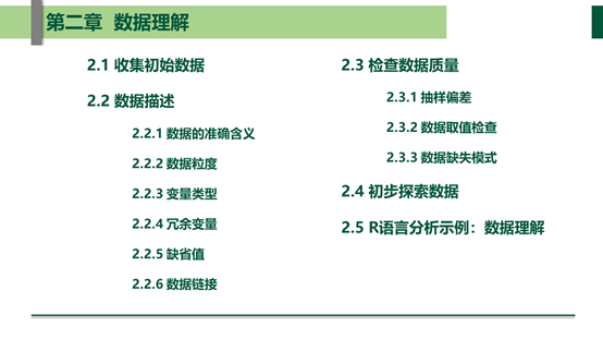 数据挖掘 基于r语言的实战 第2章 数据理解 变量