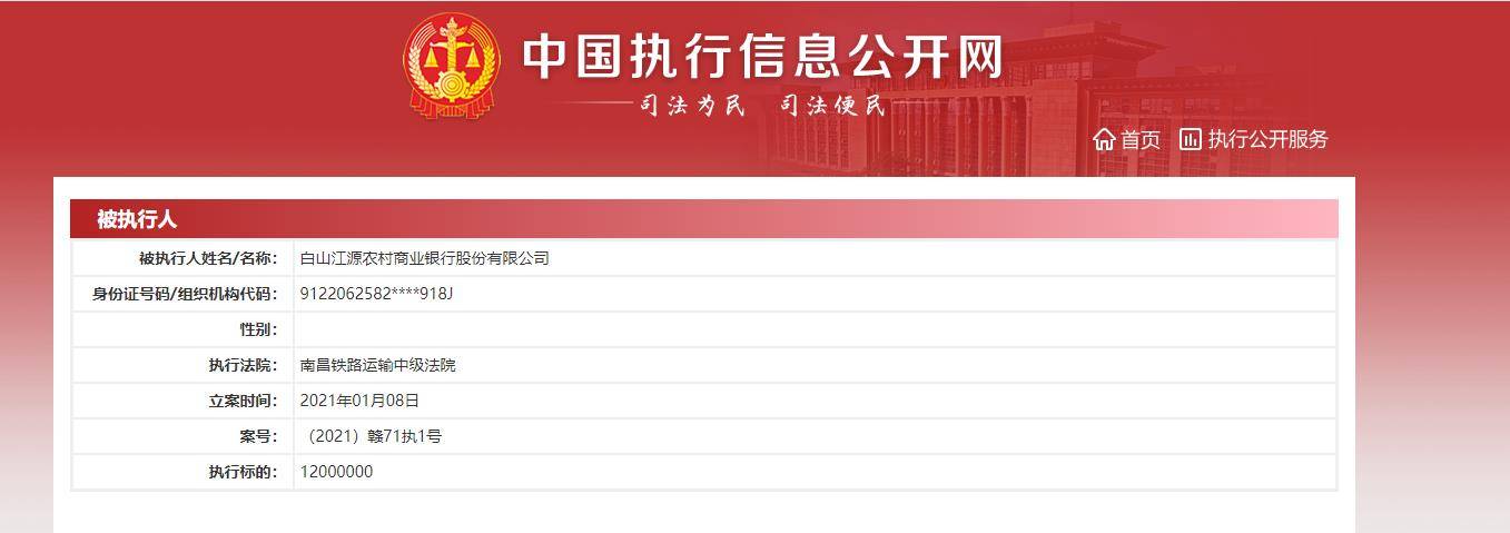 银行也能失信?吉林白山江源农商银行成失信被执行人