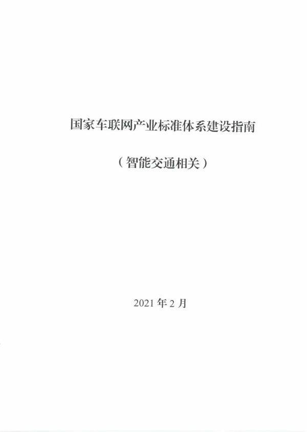 建设|《国家车联网产业标准体系建设指南（智能交通相关）》发布