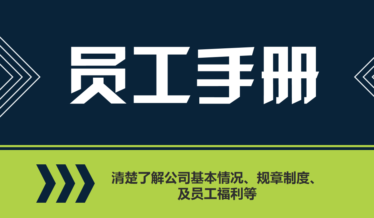69页《员工手册》:公司基本情况,规章制度,及员工福利规范等