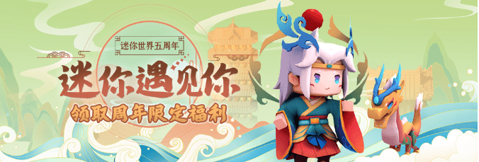 临江仙·颂,迷梭梭,雪球,安吉洛斯打包了!迷你世界最大福利集