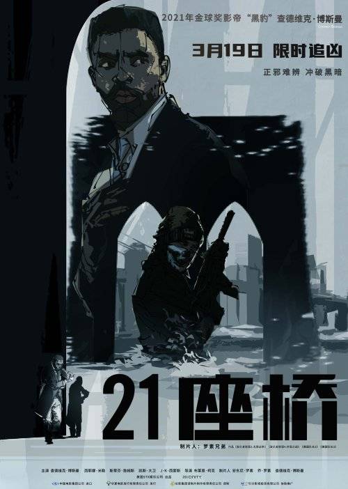《21座桥》上映，“黑豹”超燃限时追凶获观众盛赞_安德烈·戴维斯