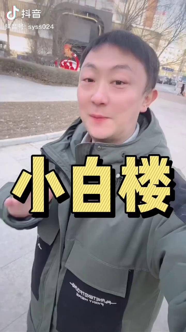 沈阳 这里有个小白楼,你的城市有吗?