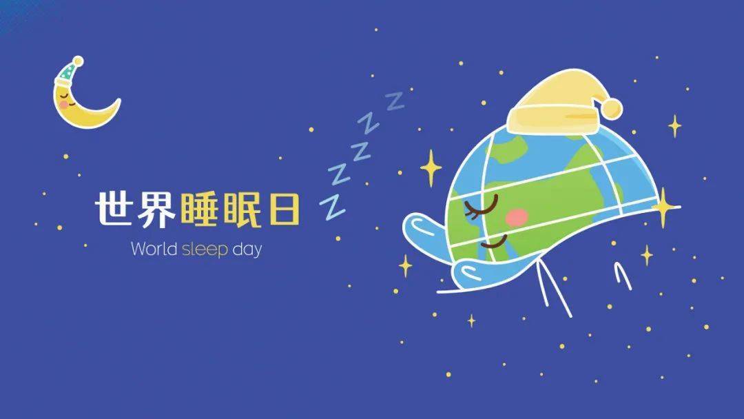 世界睡眠日丨答應我今晚睡個好覺