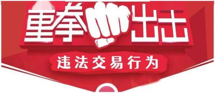 山东省公布首批42家涉嫌违规交易场所“黑名单