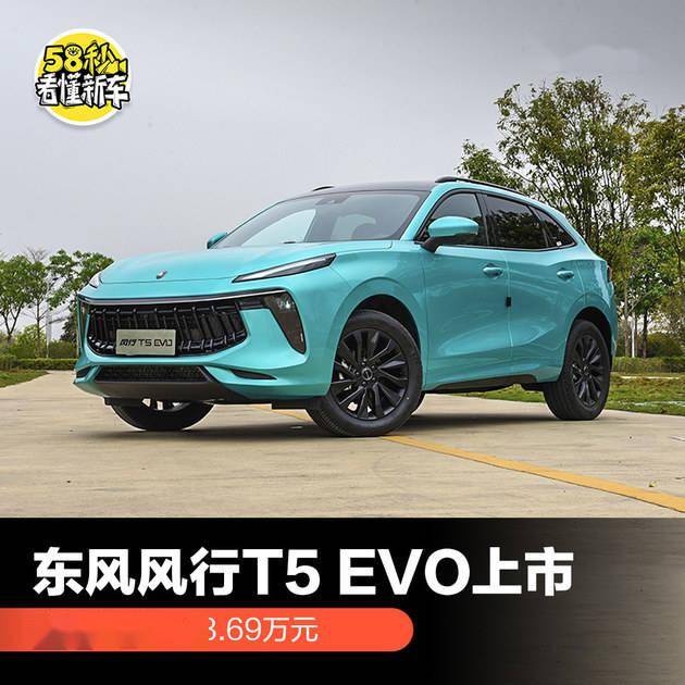 东风风行t5 Evo上市售价10 39 13 69万元 新车