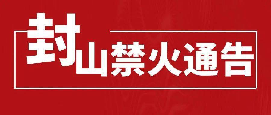 威海经济技术开发区封山禁火通告