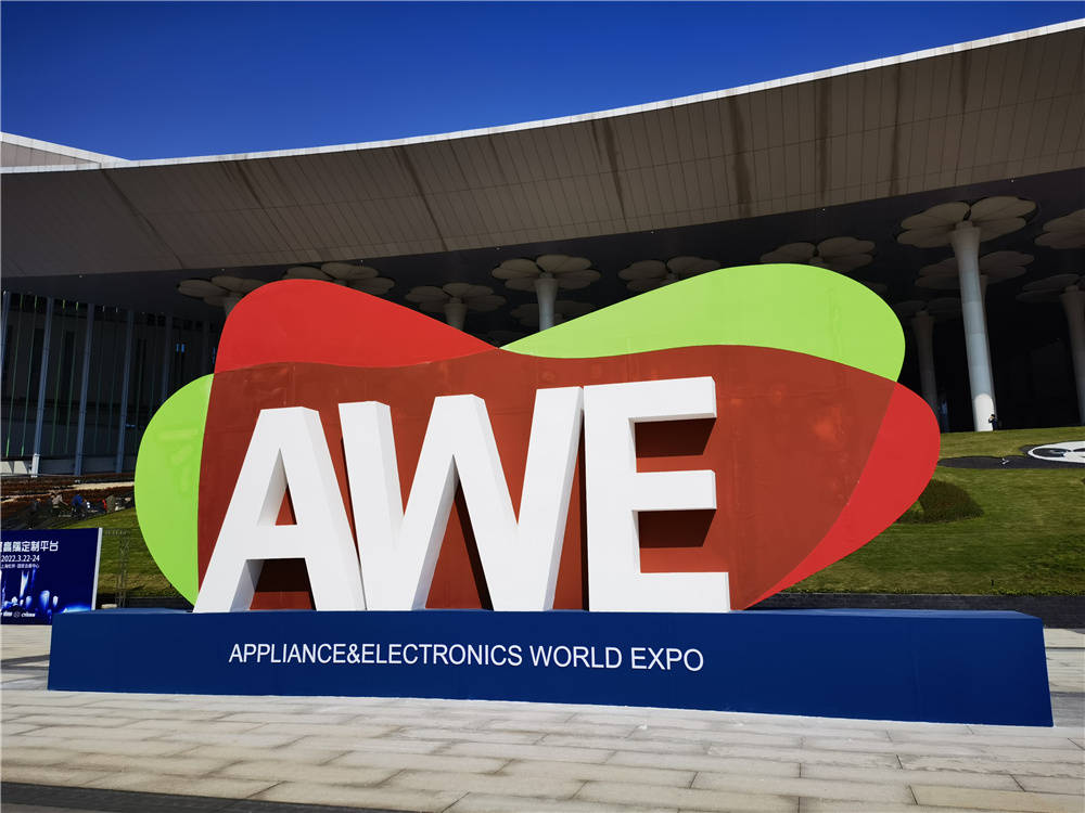 家电|AWE2021开幕：家电行业开启新十年 加速拥抱数字化
