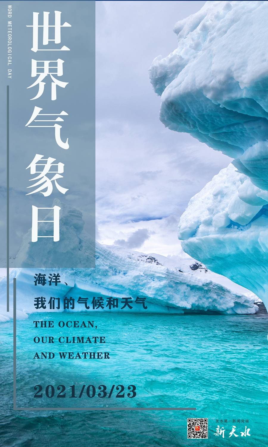 【新天水微海报】2021世界气象日丨关注气候 守护蔚蓝