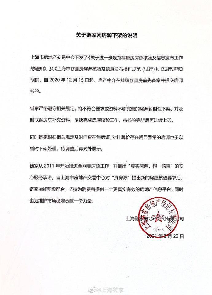 上海链家回应“下架万套二手房源”：暂时性下架完成核验后bsport体育再上(图1)