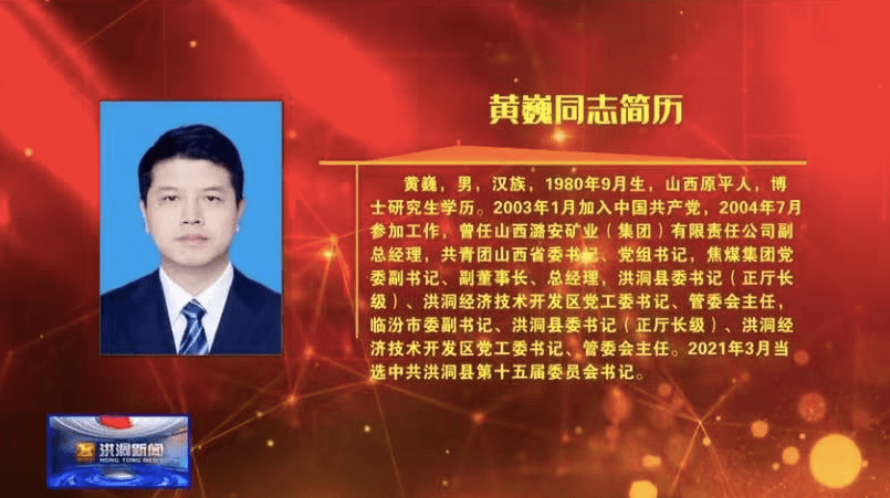山西省临汾市委副书记,洪洞县委书记黄巍(1980年9月),中国科学院武汉
