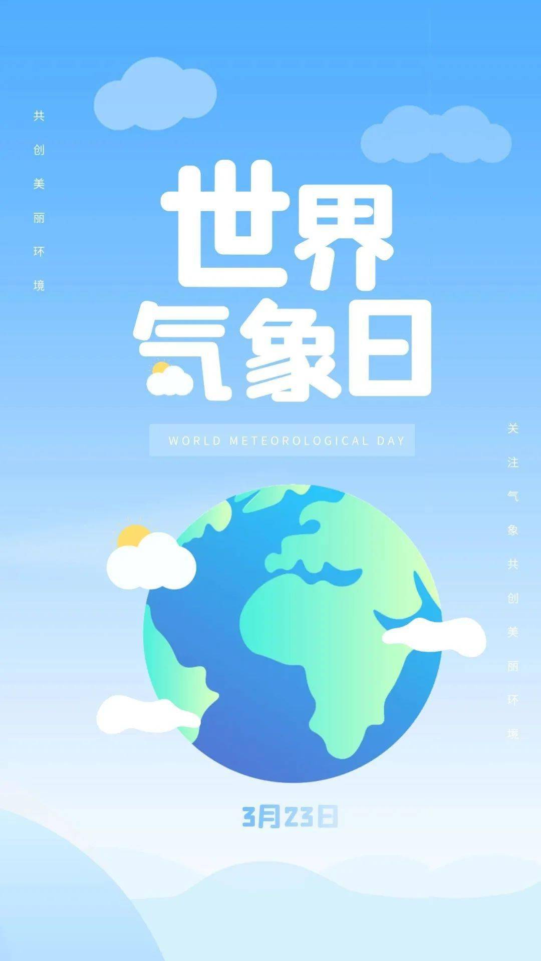 3月23日世界气象日海洋我们的气候和天气