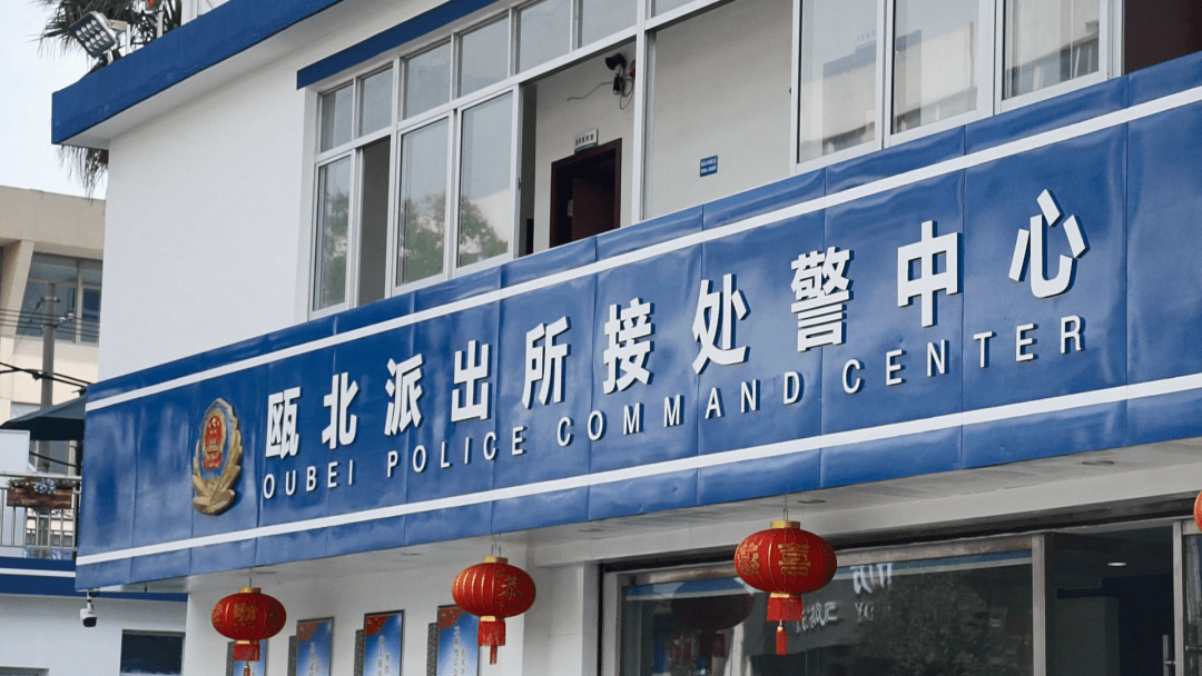 "你好,请问是瓯北派出所吗?