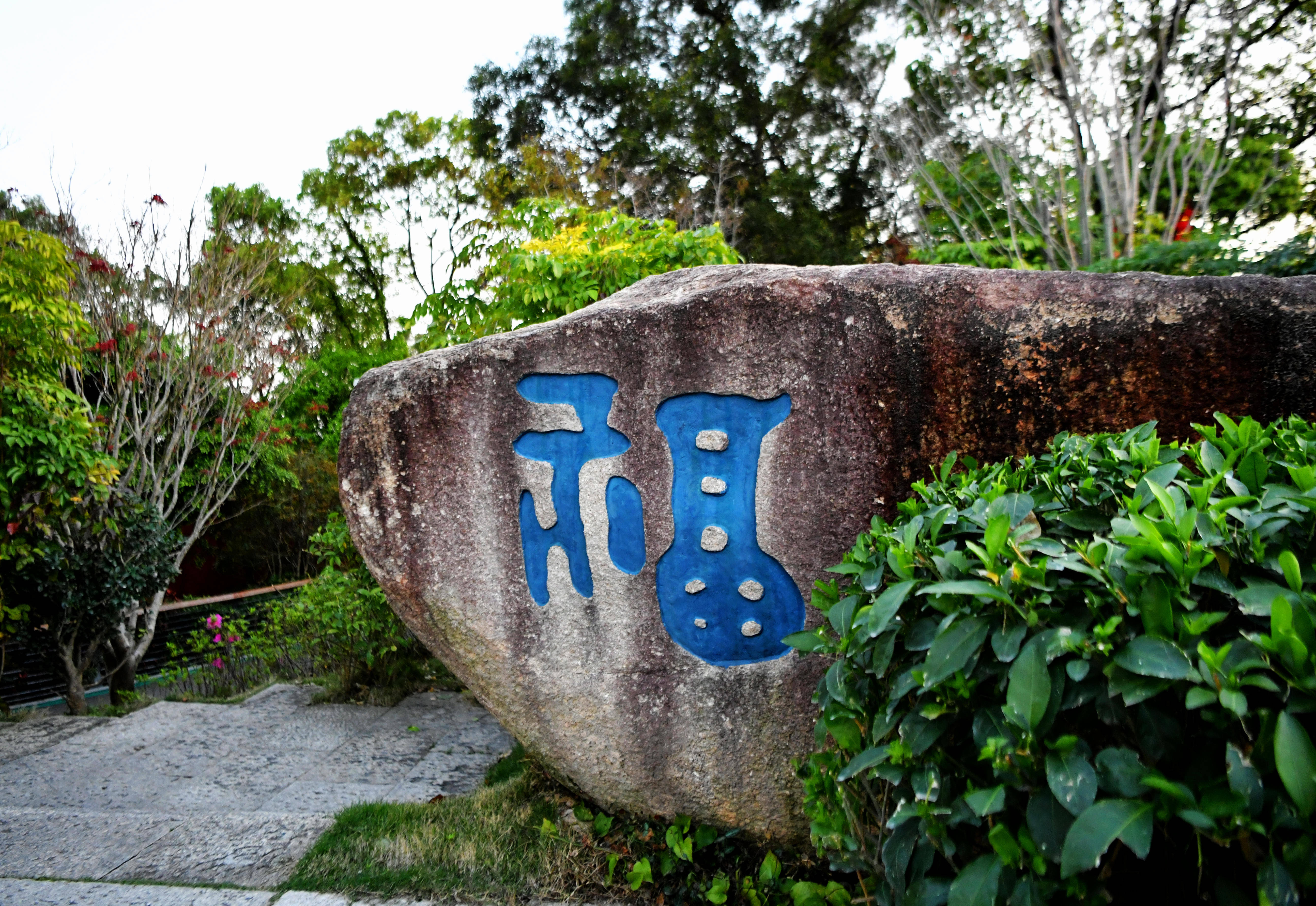 花园福山景区图片