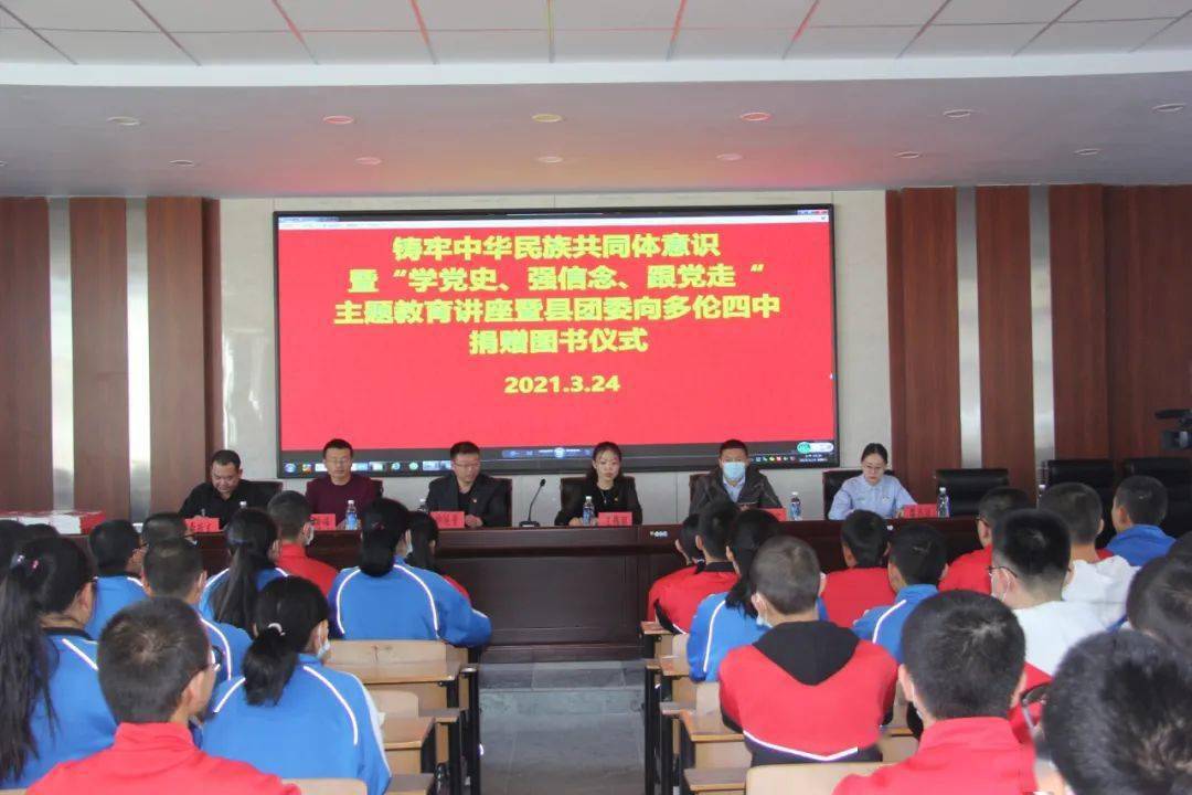 多伦县团委深入第四中学开展铸牢中华民族共同体意识暨学党史强信念跟