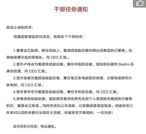 小米重大人事調整！執行董事周受資辭職 加盟字節 科技 第2張