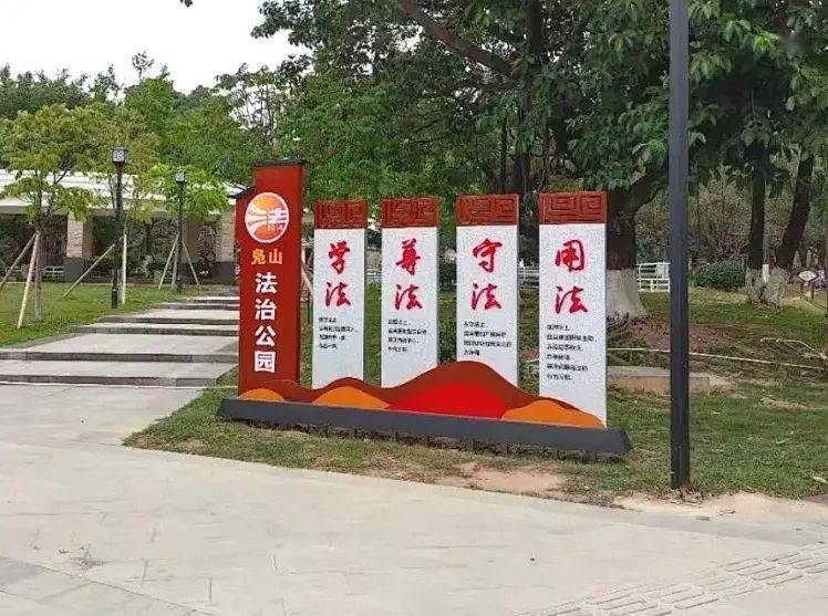 凫山法治主题公园位于凫山小公园内,占地2000平方米,投入5万元,有法治