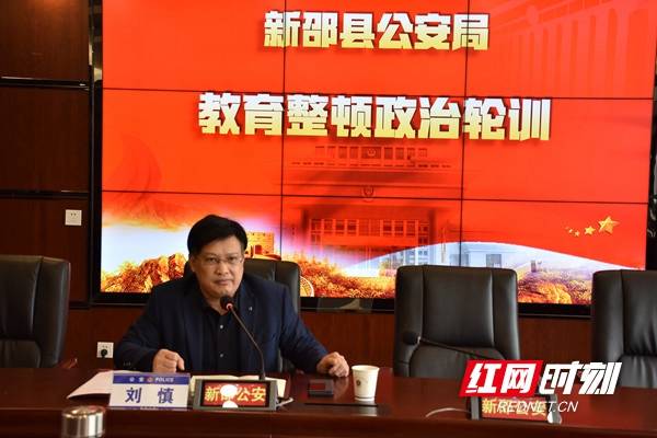 新邵县公安局举办教育整顿政治轮训_刘慎
